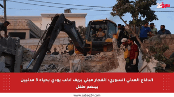 الدفاع المدني السوري: انفجار مبنى بريف إدلب يودي بحياة 3 مدنيين بينهم طفل